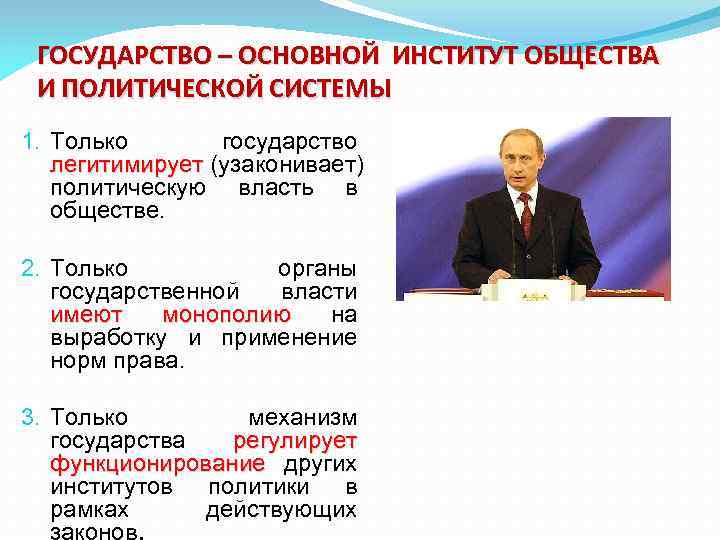 Политические институты государственной власти. Только гос во легитимирует политическую власть в обществе. Политическая власть обладает только государство. Основные институты государственной власти. Государственная власть обладает правом узаконенного.