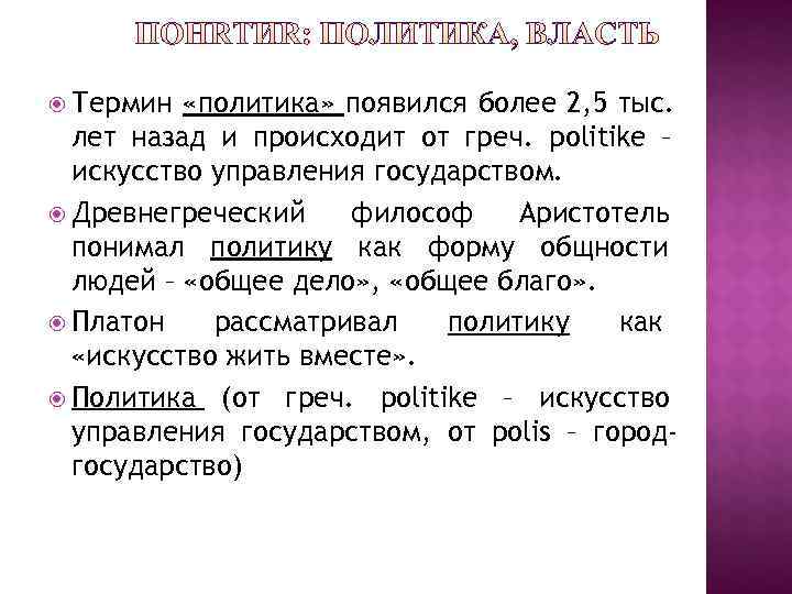  Термин  «политика» появился более 2, 5 тыс.  лет назад и происходит