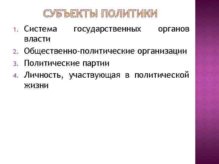 1.  Система  государственных  органов власти 2.  Общественно-политические организации 3. 