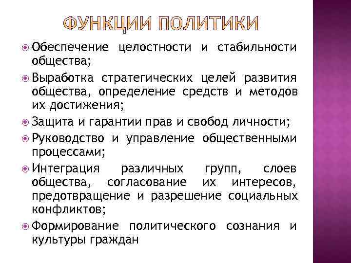  Обеспечение  целостности и стабильности  общества;  Выработка стратегических целей развития 