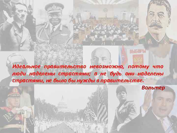 Идеальное правительство невозможно, потому что люди наделены страстями; а не будь они наделены страстями,