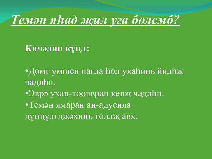 Темән яһад җил уга болсмб? Кичәлин күцл: • Домг умшсн цагла һол ухаһинь йилһҗ