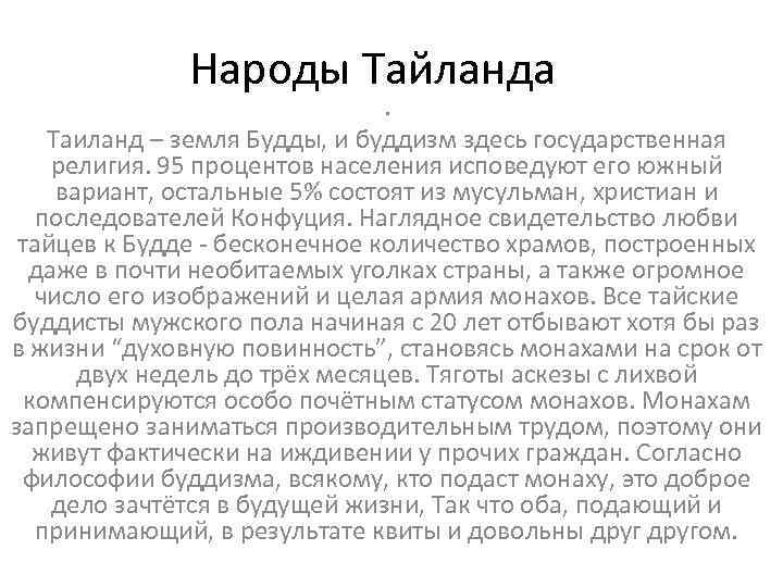    Народы Тайланда      . Таиланд – земля