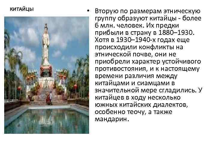 КИТАЙЦЫ  • Вторую по размерам этническую   группу образуют китайцы - более