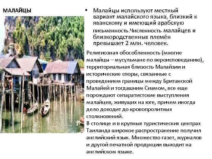 МАЛАЙЦЫ  • Малайцы используют местный   вариант малайского языка, близкий к 