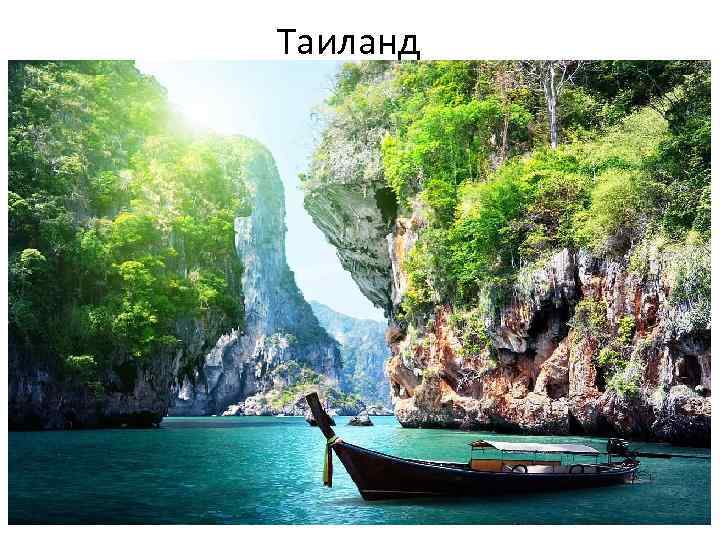Таиланд 