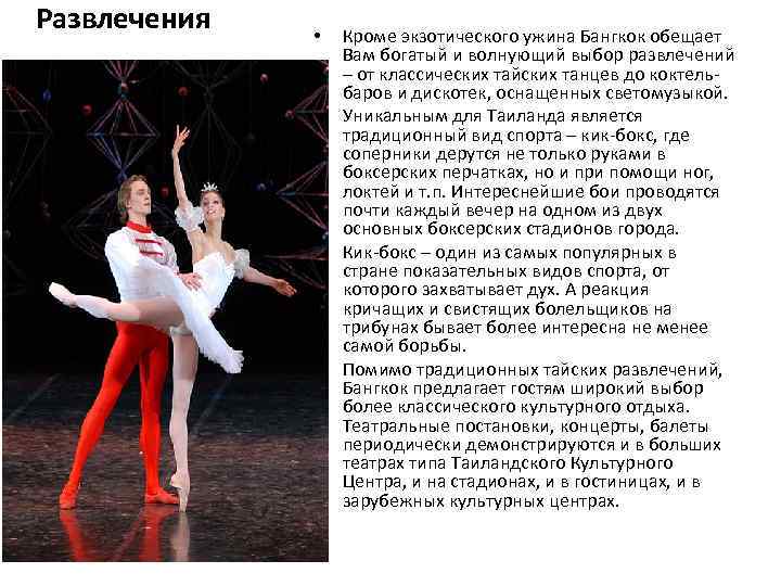 Развлечения  •  Кроме экзотического ужина Бангкок обещает    Вам богатый