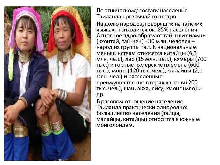  • По этническому составу население  Таиланда чрезвычайно пестро.  • На долю