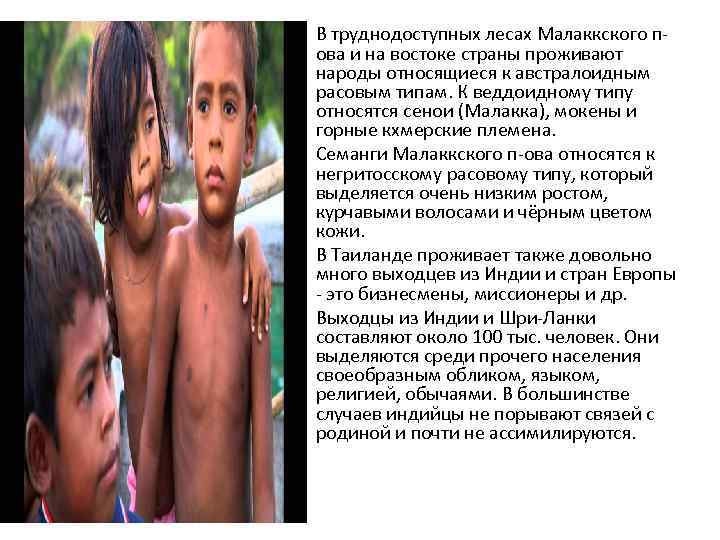  • В труднодоступных лесах Малаккского п-  ова и на востоке страны проживают