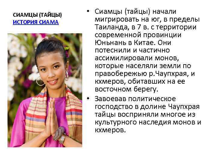 СИАМЦЫ (ТАЙЦЫ)    • Сиамцы (тайцы) начали ИСТОРИЯ СИАМА мигрировать на юг,