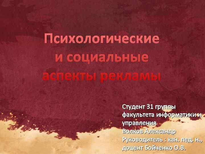 Психологические  и социальные аспекты рекламы  Студент 31 группы  факультета информатики и