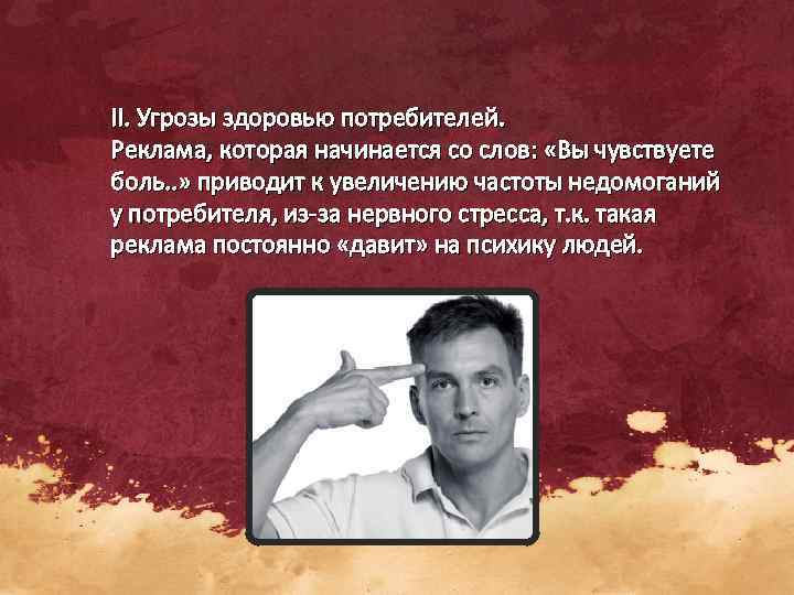 II. Угрозы здоровью потребителей. Реклама, которая начинается со слов:  «Вы чувствуете боль. .