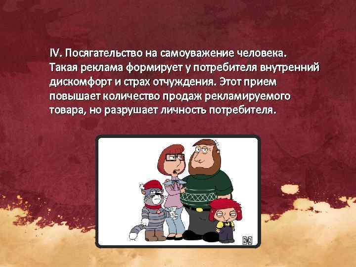 IV. Посягательство на самоуважение человека. Такая реклама формирует у потребителя внутренний дискомфорт и страх