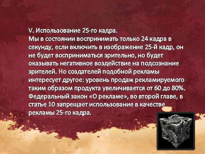 V. Использование 25 -го кадра. Мы в состоянии воспринимать только 24 кадра в секунду,