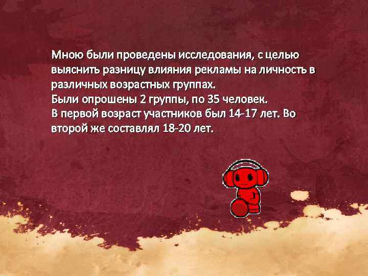 Мною были проведены исследования, с целью выяснить разницу влияния рекламы на личность в различных