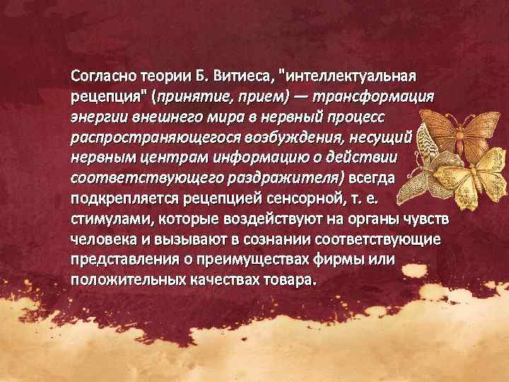 Согласно теории Б. Витиеса, 