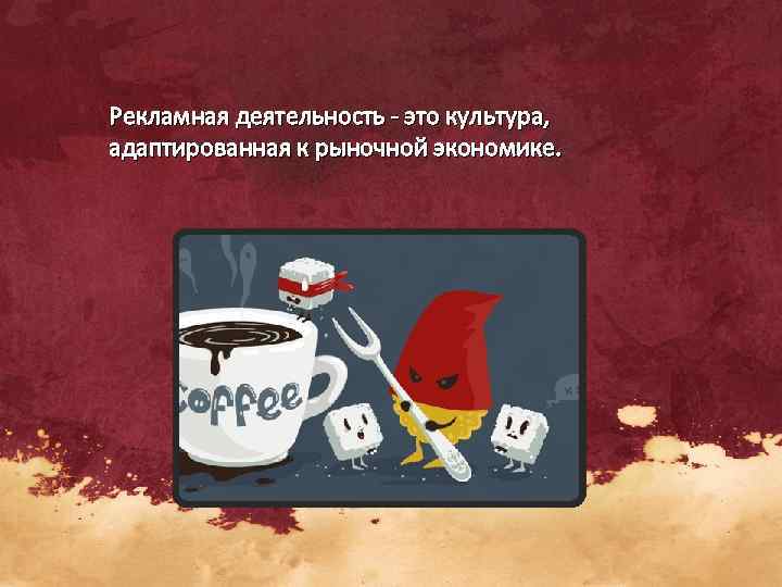 Рекламная деятельность - это культура,  адаптированная к рыночной экономике.  