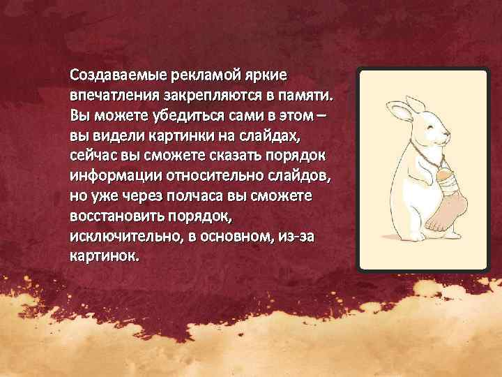 Создаваемые рекламой яркие впечатления закрепляются в памяти. Вы можете убедиться сами в этом –