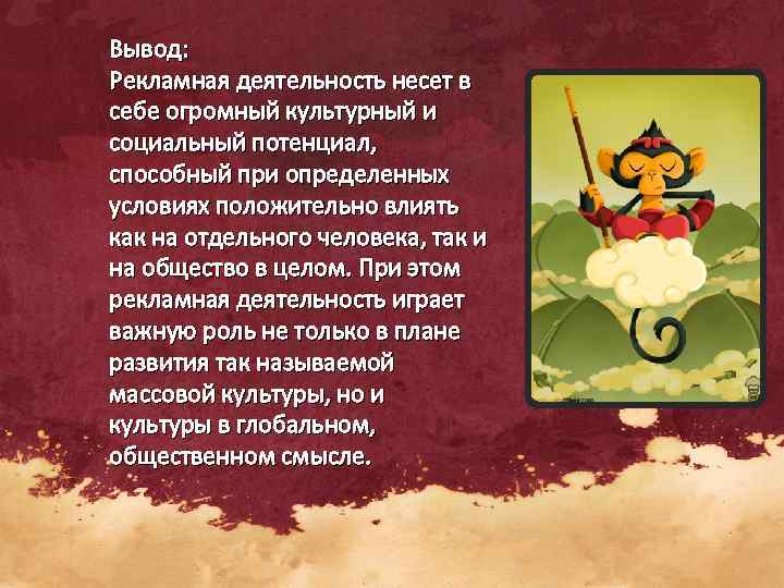 Вывод: Рекламная деятельность несет в себе огромный культурный и социальный потенциал,  способный при