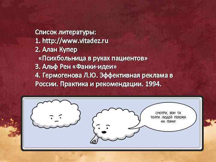 Список литературы: 1. http: //www. vitadez. ru 2. Алан Купер  «Психбольница в руках