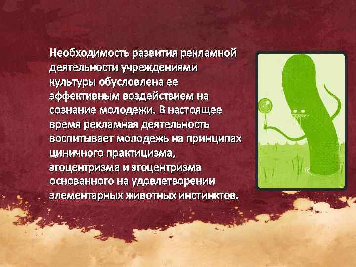 Необходимость развития рекламной деятельности учреждениями культуры обусловлена ее эффективным воздействием на сознание молодежи. В