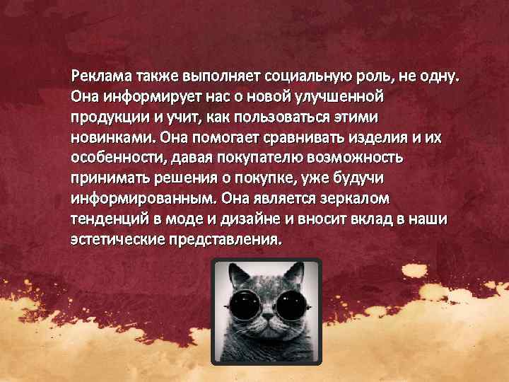 Реклама также выполняет социальную роль, не одну.  Она информирует нас о новой улучшенной
