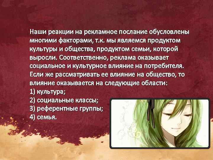 Наши реакции на рекламное послание обусловлены многими факторами, т. к. мы являемся продуктом культуры