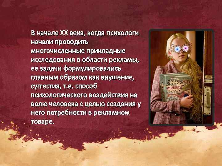 В начале XX века, когда психологи начали проводить многочисленные прикладные исследования в области рекламы,