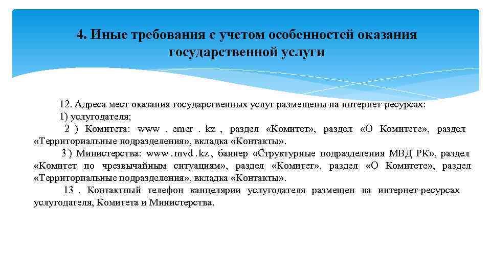    4. Иные требования с учетом особенностей оказания    государственной