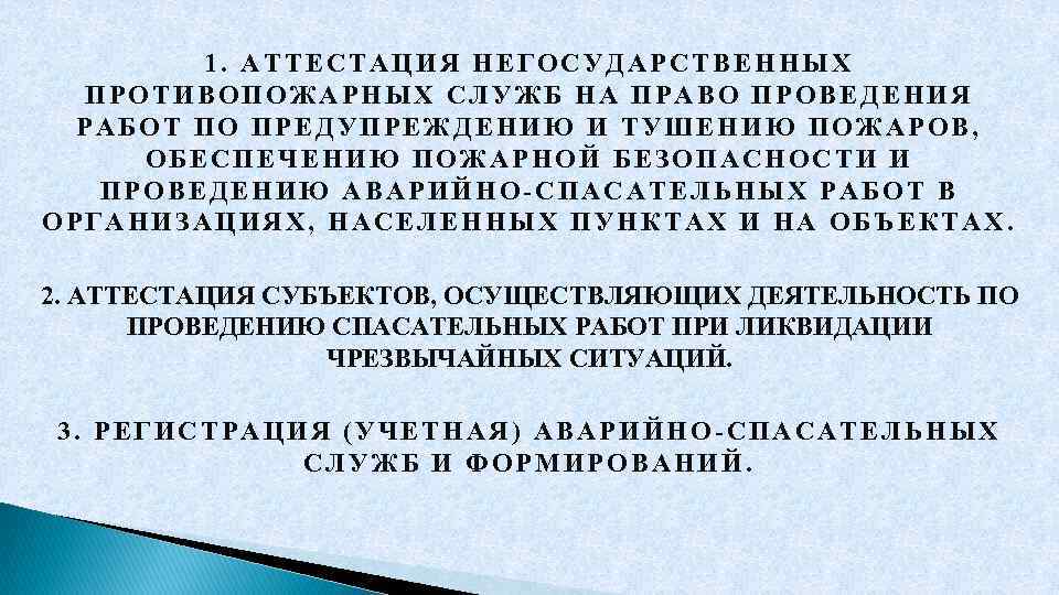   1. АТТЕСТАЦИЯ НЕГОСУДАРСТВЕННЫХ  ПРОТИВОПОЖАРНЫХ СЛУЖБ НА ПРАВО ПРОВЕДЕНИЯ  РАБОТ ПО