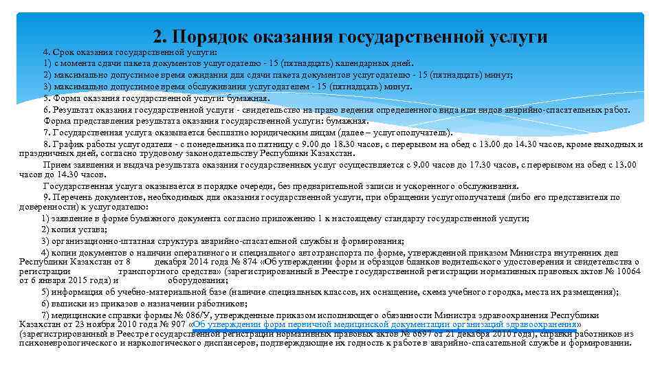       2. Порядок оказания государственной услуги  4. Срок