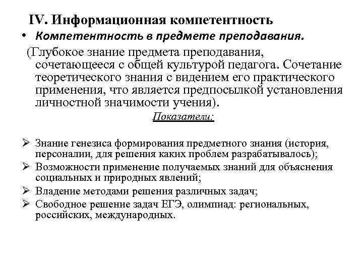  IV. Информационная компетентность • Компетентность в предмете преподавания.  (Глубокое знание предмета преподавания,