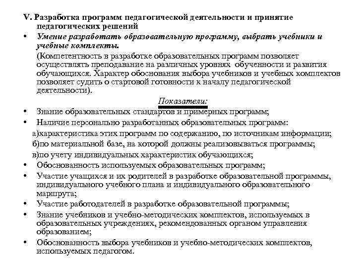 V. Разработка программ педагогической деятельности и принятие  педагогических решений • Умение разработать образовательную