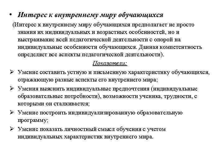  • Интерес к внутреннему миру обучающихся  (Интерес к внутреннему миру обучающихся предполагает