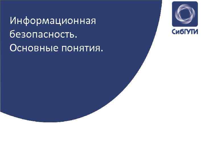 Информационная безопасность. Основные понятия. 