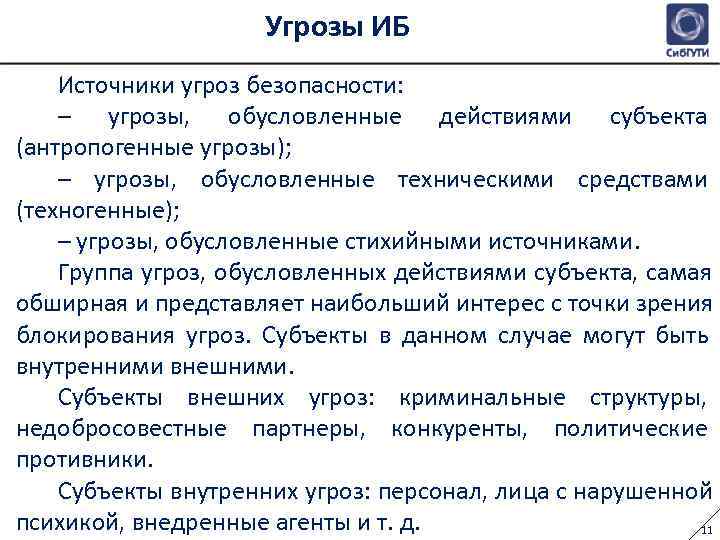      Угрозы ИБ Источники угроз безопасности: – угрозы, обусловленные действиями