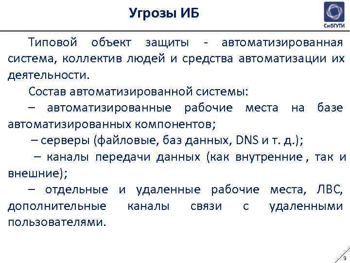    Угрозы ИБ  Типовой объект защиты - автоматизированная система, коллектив людей