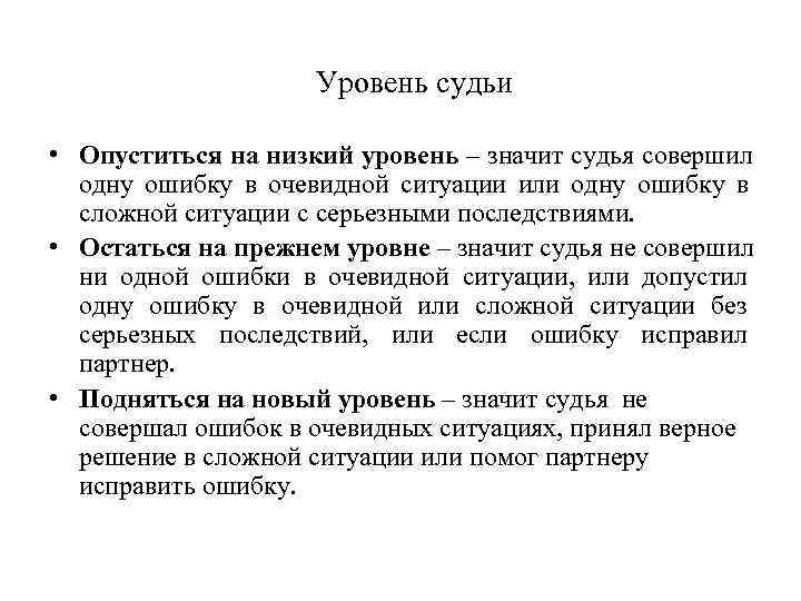     Уровень судьи  • Опуститься на низкий уровень – значит