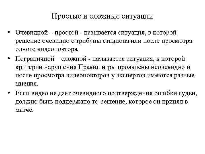    Простые и сложные ситуации • Очевидной – простой - называется ситуация,