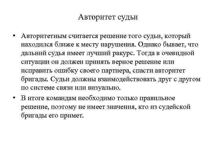     Авторитет судьи  • Авторитетным считается решение того судьи, который