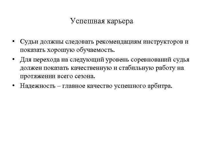    Успешная карьера  • Судьи должны следовать рекомендациям инструкторов и 