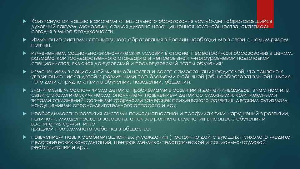   Кризисную ситуацию в системе специального образования усугуб ляет образовавшийся духовный вакуум. Молодежь,
