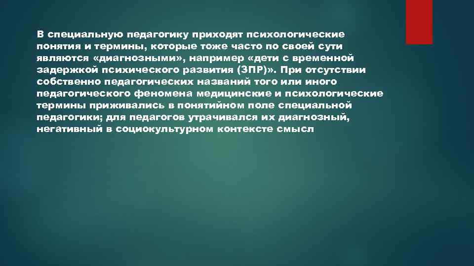 В специальную педагогику приходят психологические понятия и термины, которые тоже часто по своей сути