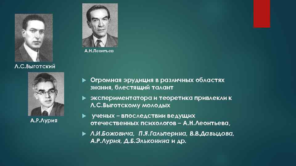     А. Н. Леонтьев  Л. С. Выготский   