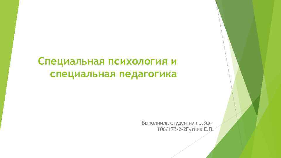 Специальная психология и специальная педагогика Выполнила студентка гр. 3 Специальная психология и специальная педагогика Выполнила студентка гр. 3