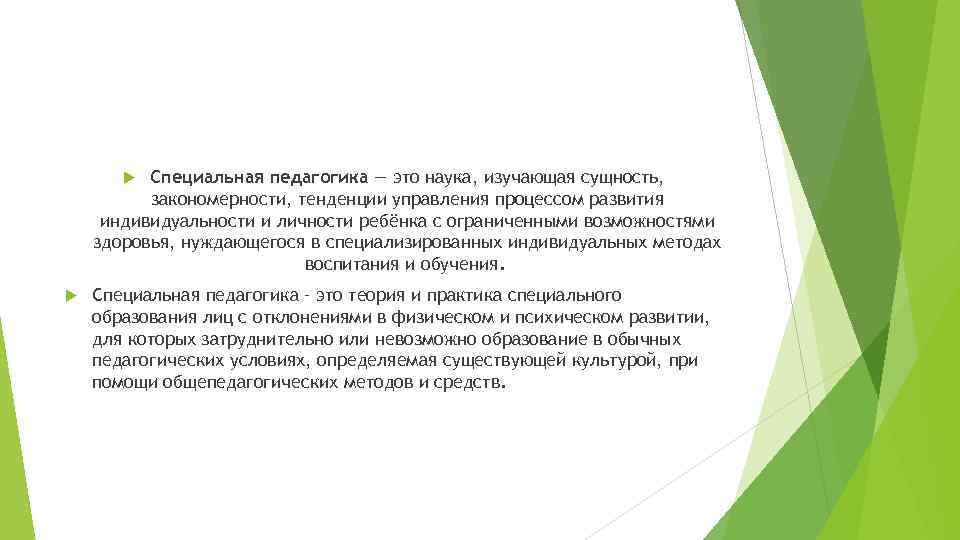 Специальная педагогика — это наука, изучающая сущность, закономерности, тенденции управления Специальная педагогика — это наука, изучающая сущность, закономерности, тенденции управления
