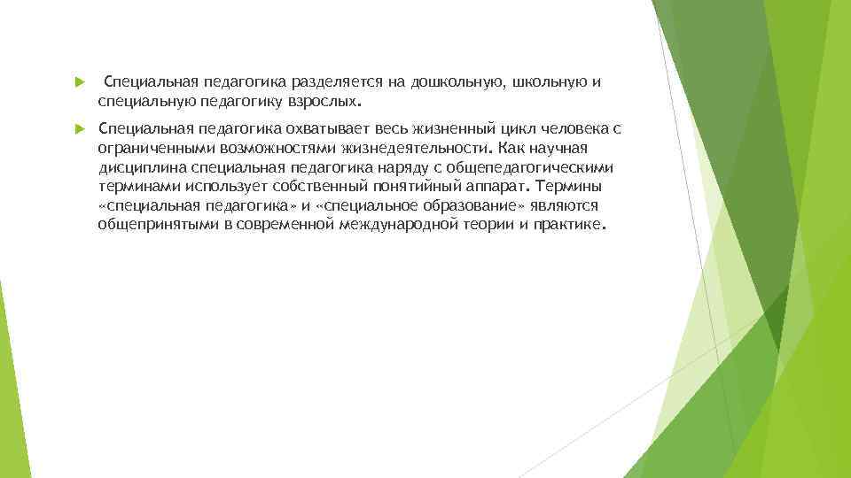 Специальная педагогика разделяется на дошкольную, школьную и специальную педагогику взрослых. Специальная педагогика охватывает Специальная педагогика разделяется на дошкольную, школьную и специальную педагогику взрослых. Специальная педагогика охватывает