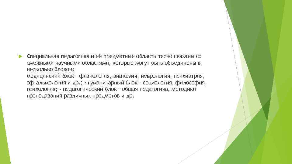 Специальная педагогика и её предметные области тесно связаны со смежными научными областями, Специальная педагогика и её предметные области тесно связаны со смежными научными областями,