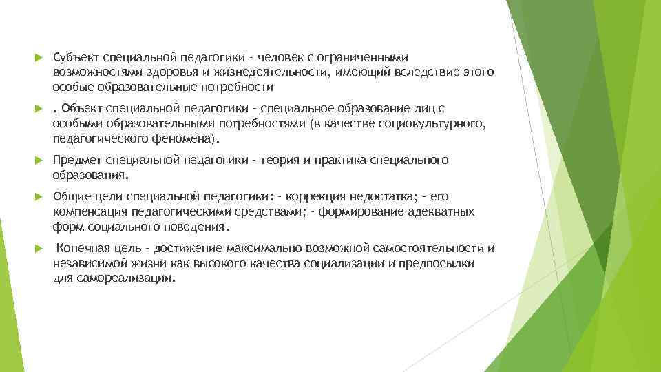 Субъект специальной педагогики – человек с ограниченными возможностями здоровья и жизнедеятельности, имеющий Субъект специальной педагогики – человек с ограниченными возможностями здоровья и жизнедеятельности, имеющий