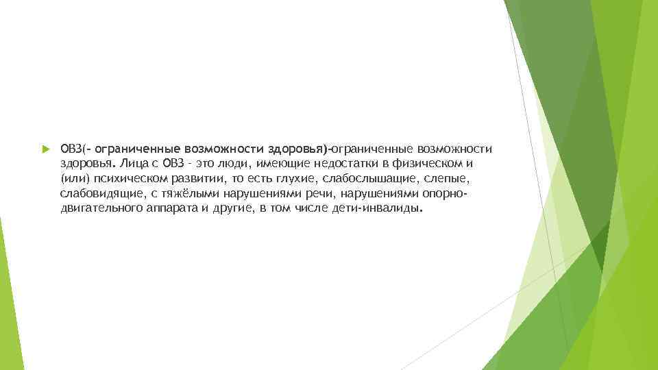 ОВЗ(– ограниченные возможности здоровья)-ограниченные возможности здоровья. Лица с ОВЗ – это люди, ОВЗ(– ограниченные возможности здоровья)-ограниченные возможности здоровья. Лица с ОВЗ – это люди,